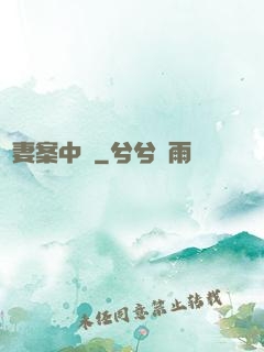嬌妻案中見