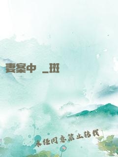 嬌妻案中見