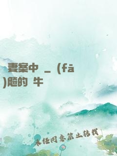 嬌妻案中見