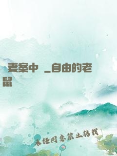 嬌妻案中見