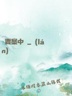 嬌妻案中見