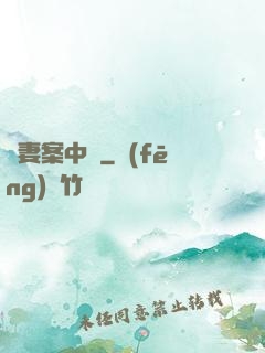嬌妻案中見
