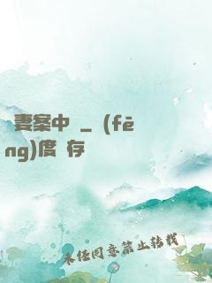 嬌妻案中見