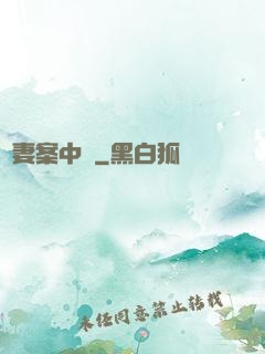 嬌妻案中見