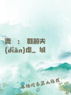 嬌妻歸來：總裁前夫輕點(diǎn)虐