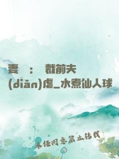 嬌妻歸來：總裁前夫輕點(diǎn)虐