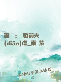 嬌妻歸來：總裁前夫輕點(diǎn)虐