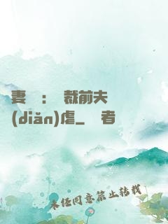 嬌妻歸來：總裁前夫輕點(diǎn)虐