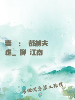 嬌妻歸來：總裁前夫輕點虐