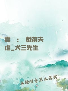 嬌妻歸來：總裁前夫輕點虐