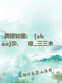 嬌妻甜如蜜：戰(zhàn)少，輕輕吻