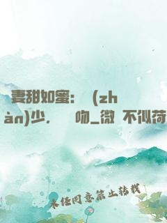 嬌妻甜如蜜：戰(zhàn)少，輕輕吻