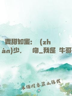 嬌妻甜如蜜：戰(zhàn)少，輕輕吻