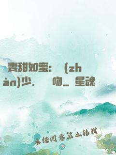 嬌妻甜如蜜：戰(zhàn)少，輕輕吻