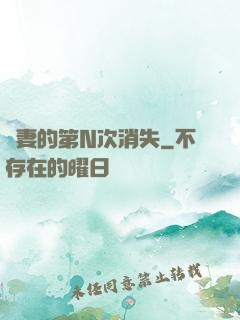 嬌妻的第N次消失