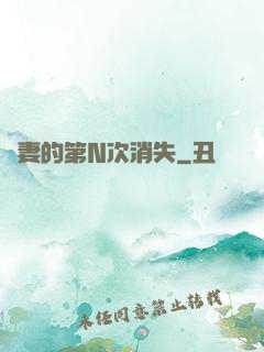嬌妻的第N次消失