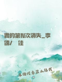 嬌妻的第N次消失