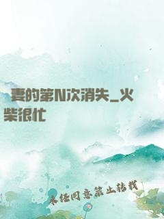 嬌妻的第N次消失