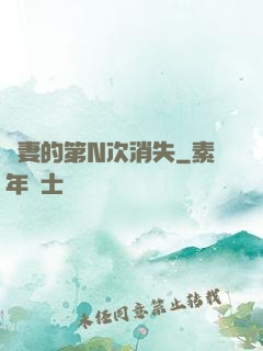 嬌妻的第N次消失