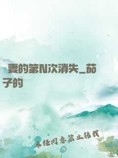 嬌妻的第N次消失
