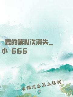 嬌妻的第N次消失