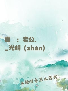 嬌妻纏綿：老公，寵寵寵