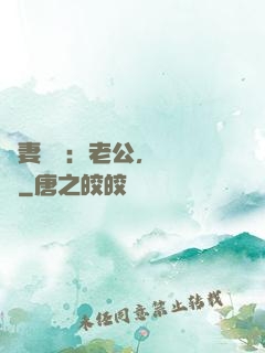 嬌妻纏綿：老公，寵寵寵