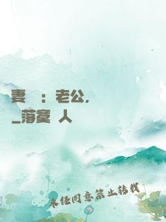 嬌妻纏綿：老公，寵寵寵
