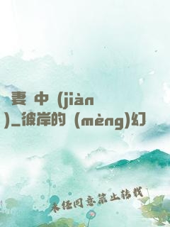 嬌妻詭中見(jiàn)