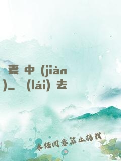 嬌妻詭中見(jiàn)