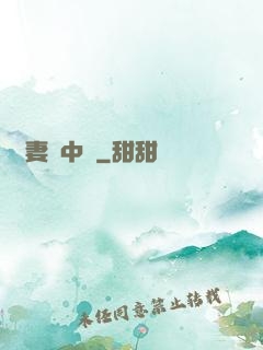 嬌妻詭中見