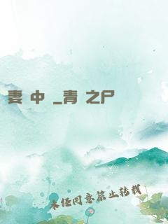 嬌妻詭中見