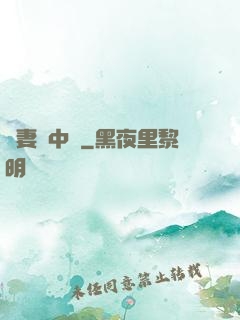 嬌妻詭中見