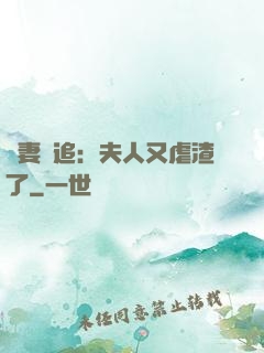嬌妻難追：夫人又虐渣了