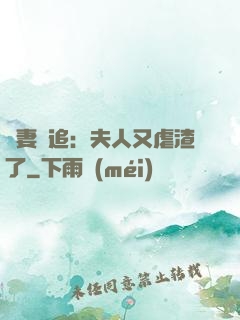 嬌妻難追：夫人又虐渣了