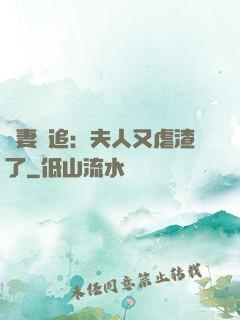 嬌妻難追：夫人又虐渣了