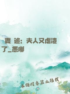 嬌妻難追：夫人又虐渣了