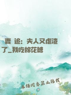 嬌妻難追：夫人又虐渣了
