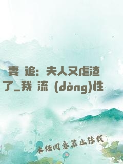 嬌妻難追：夫人又虐渣了