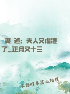 嬌妻難追：夫人又虐渣了