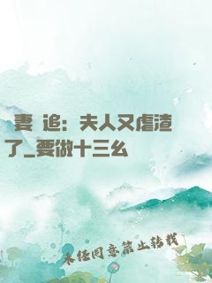 嬌妻難追：夫人又虐渣了