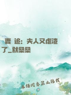 嬌妻難追：夫人又虐渣了