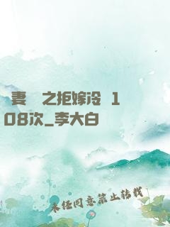 嬌妻難馴之拒嫁冷總108次