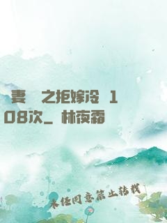 嬌妻難馴之拒嫁冷總108次