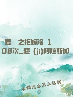 嬌妻難馴之拒嫁冷總108次