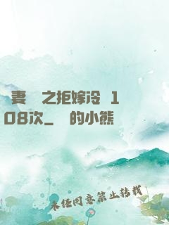嬌妻難馴之拒嫁冷總108次