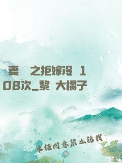 嬌妻難馴之拒嫁冷總108次