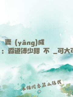 嬌妻養(yǎng)成：霸道傅少甜寵不斷