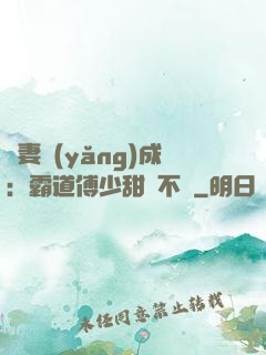 嬌妻養(yǎng)成：霸道傅少甜寵不斷