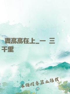 嬌妻高高在上